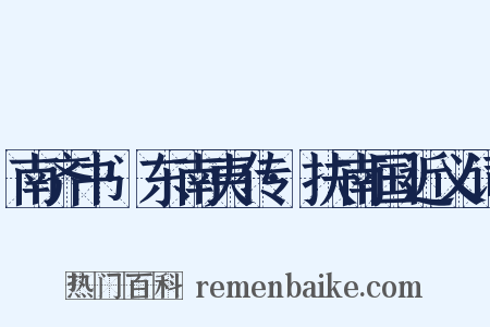 南齐书·东南夷传·扶南国近义词是什么意思的图片